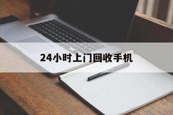 最新24小时上门回收手机方法分析(最方便真实的金华24小时上门回收手机个人方法)