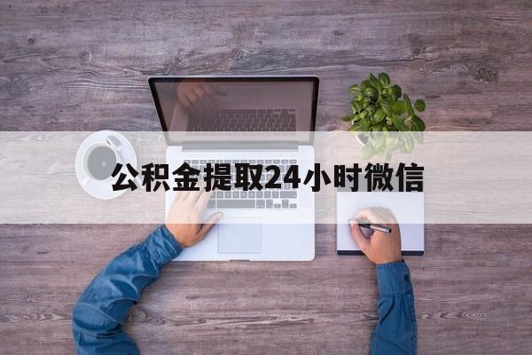 最新公积金提取24小时微信方法分析(最方便真实的金华欠了很多网贷想用公积金还方法)