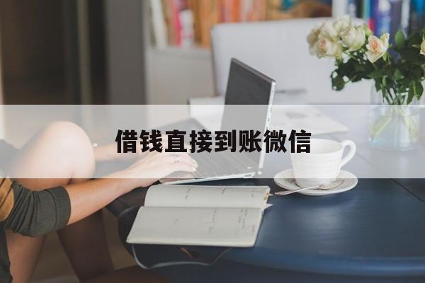 最新借钱直接到账微信方法分析(最方便真实的金华借钱直接到账微信可以吗方法)
