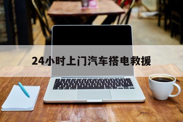 最新24小时上门汽车搭电救援方法分析(最方便真实的金华搭电救援电话方法)