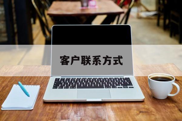 最新客户联系方式方法分析(最方便真实的金华客户联系方式免费平台方法)